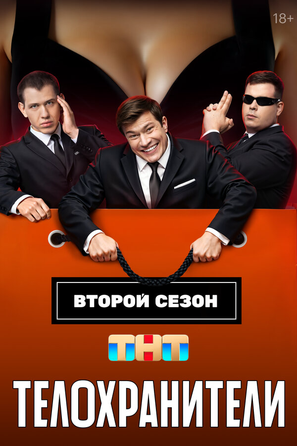 Телохранители постер